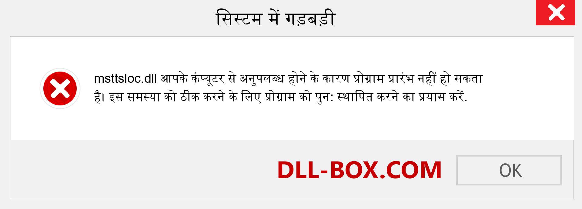 msttsloc.dll फ़ाइल गुम है?. विंडोज 7, 8, 10 के लिए डाउनलोड करें - विंडोज, फोटो, इमेज पर msttsloc dll मिसिंग एरर को ठीक करें