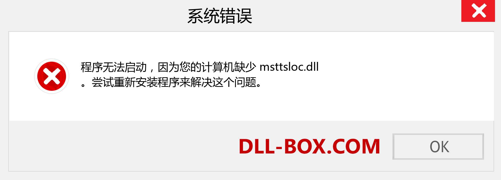 msttsloc.dll 文件丢失？。 适用于 Windows 7、8、10 的下载 - 修复 Windows、照片、图像上的 msttsloc dll 丢失错误